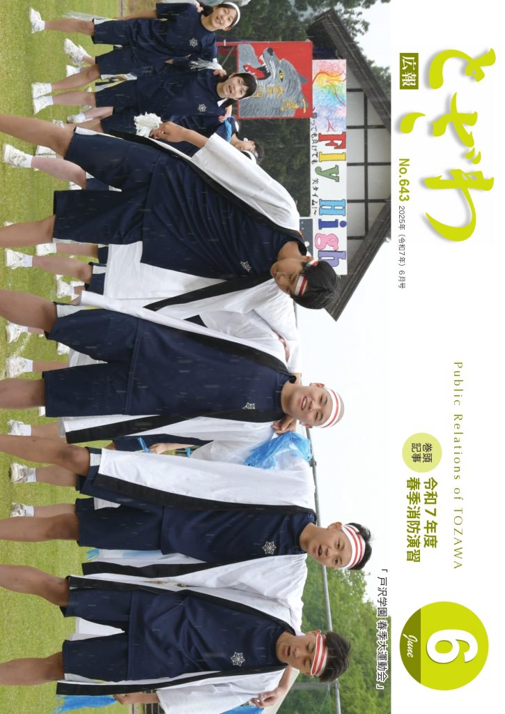 広報とざわ表紙