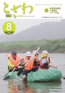 広報とざわ最新号表紙