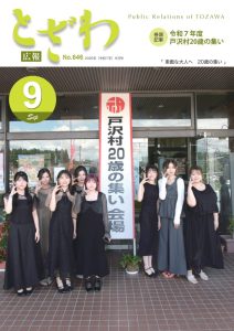 広報とざわ最新号表紙