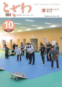 広報とざわ最新号表紙